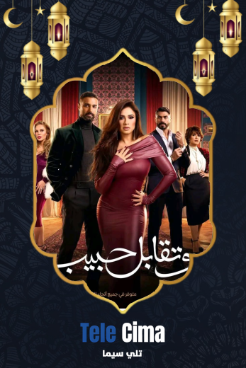 مسلسل وتقابل حبيب – رمضان 2025