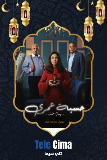 مسلسل حسبة عمري – رمضان 2025