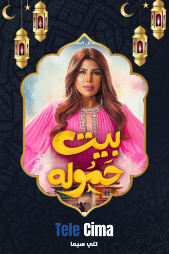 مسلسل بيت حموله – رمضان 2025