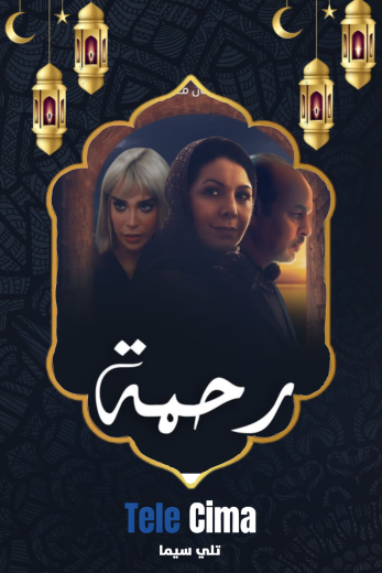 مسلسل رحمة – رمضان 2025