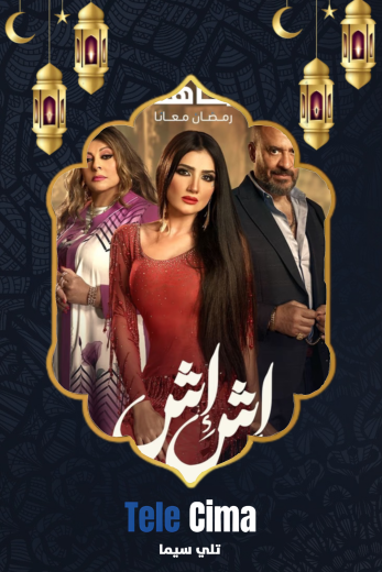 مسلسل اش اش – رمضان 2025