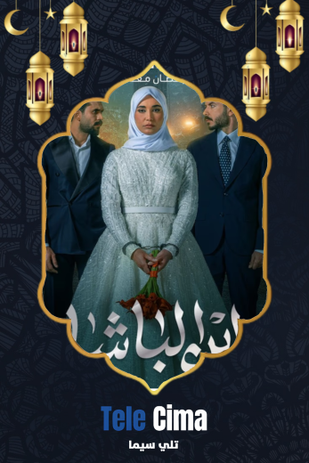 مسلسل ابن الباشا – رمضان 2025