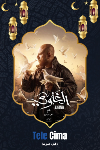 مسلسل الغاوي – رمضان 2025