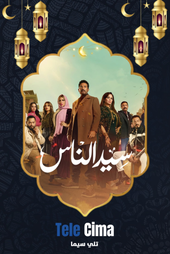 مسلسل سيد الناس – رمضان 2025