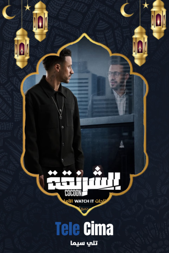 مسلسل الشرنقة – رمضان 2025