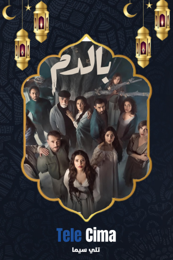 مسلسل بالدم – رمضان 2025