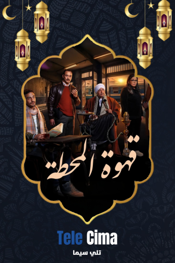 مسلسل قهوة المحطة – رمضان 2025