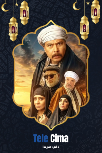 مسلسل قلع الحجر 2 قبايل الصخرة – رمضان 2025