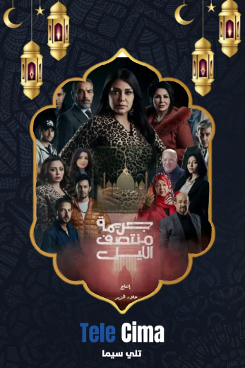 مسلسل جريمة منتصف الليل – رمضان 2025