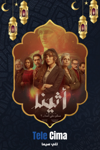 مسلسل اثينا – رمضان 2025