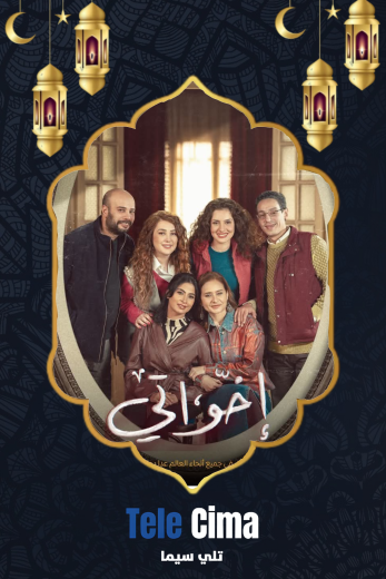 مسلسل اخواتي – رمضان 2025