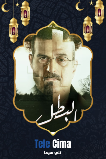 مسلسل البطل – رمضان 2025