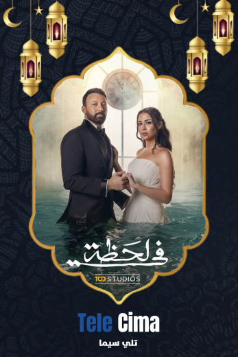 مسلسل في لحظة – رمضان 2025