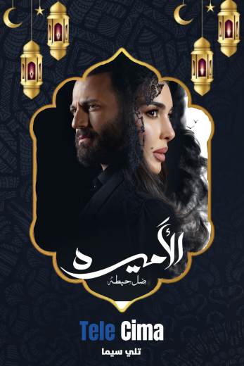 مسلسل الاميرة ضل حيطة – رمضان 2025