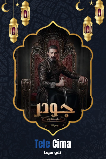 مسلسل جودر الموسم الثاني – رمضان 2025