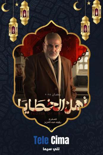 مسلسل اهل الخطايا – رمضان 2025