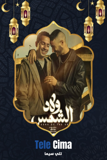 مسلسل ولاد الشمس – رمضان 2025