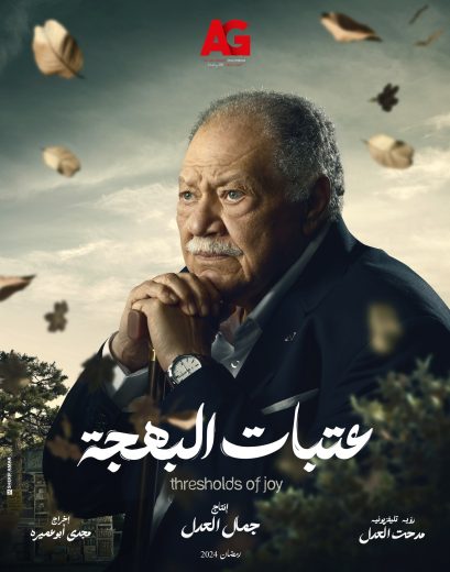 مسلسل عتبات البهجة الموسم الاول