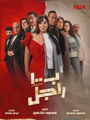 مسلسل بـ١٠٠ راجل الموسم الاول