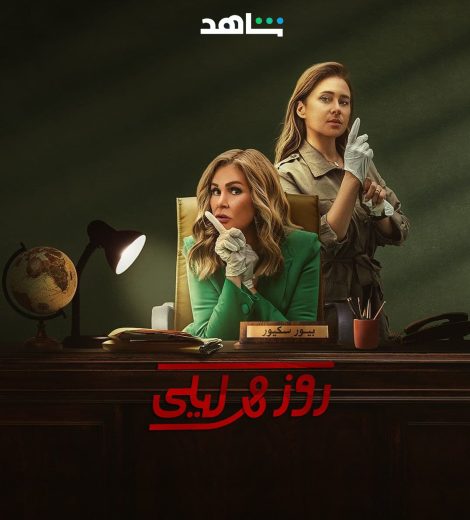 مسلسل روز وليلى الموسم الاول