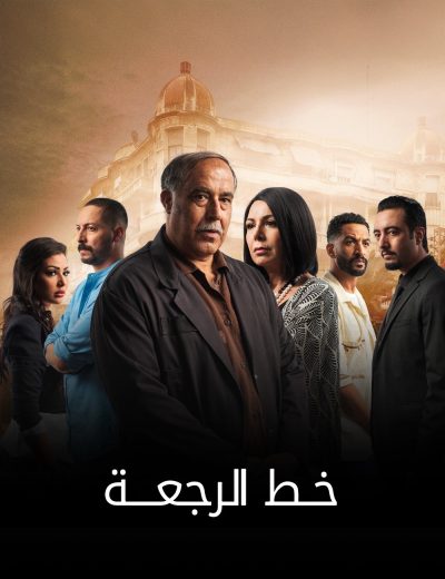 مسلسل خط الرجعة الموسم الاول