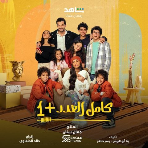 مسلسل كامل العدد +1 الموسم الاول