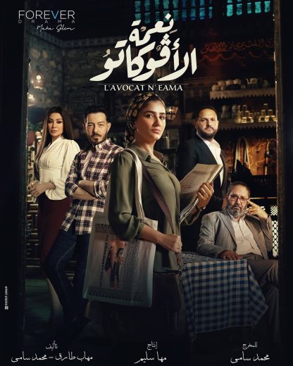 مسلسل نعمة الافوكاتو الموسم الاول