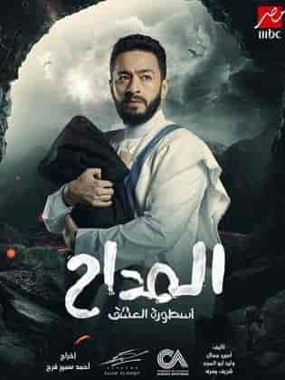 مسلسل المداح الموسم الثالث