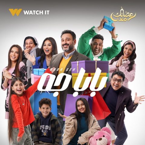 مسلسل بابا جه الموسم الاول