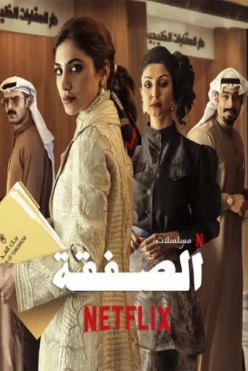 مسلسل الصفقة الموسم الثاني