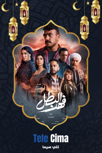 مسلسل فهد البطل – رمضان 2025