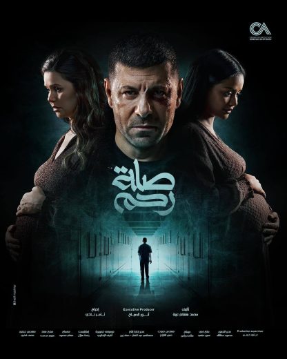 مسلسل صلة رحم الموسم الاول