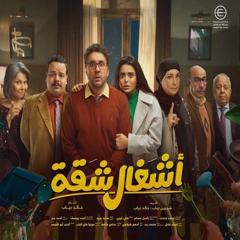 مسلسل اشغال شقة الموسم الاول