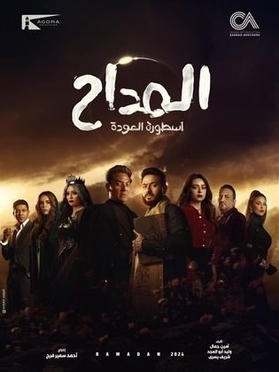 مسلسل المداح 4 اسطورة العودة