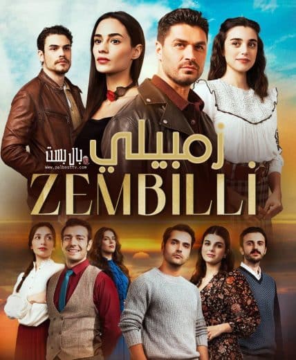 مسلسل زمبيلي الموسم الاول مترجم