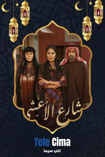 مسلسل شارع الأعشى الحلقة 4 الرابعة