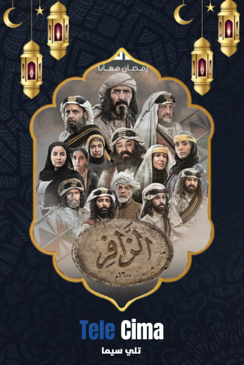 مسلسل الزافر الموسم الاول