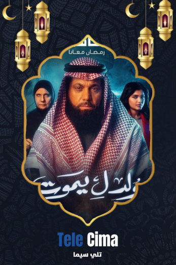 مسلسل ولد ليموت الحلقة 3