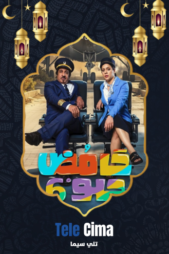 مسلسل حامض حلو 6 الحلقة 5