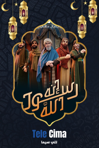 مسلسل انه رسول الله ج2 الحلقة 1 الاولي