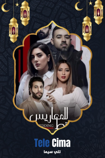 مسلسل للمعاريس فقط الحلقة 1 الاولي