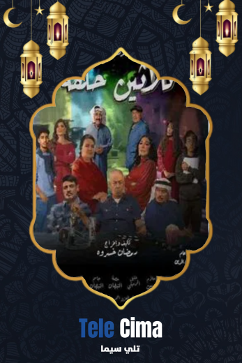 مسلسل ثلاثين حلقة 2025 الحلقة 2 الثانية