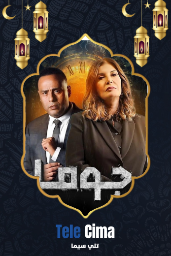 مسلسل جوما الحلقة 10 العاشرة