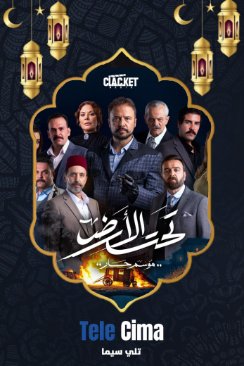 مسلسل تحت الأرض⁩ (موسم حار) الموسم الاول