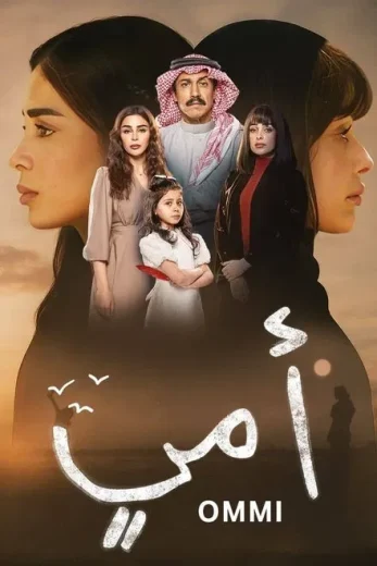 مسلسل امي الموسم الاول