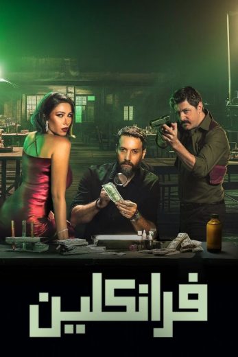 مسلسل فرانكلين الموسم الاول