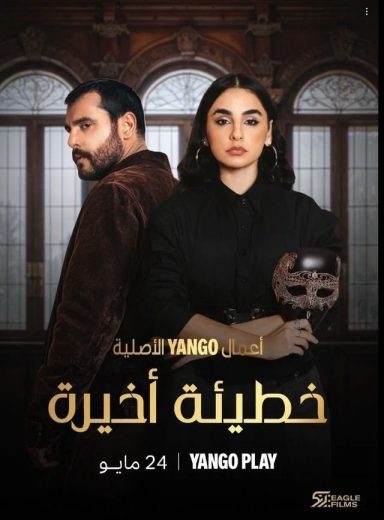 مسلسل خطيئة اخيرة الموسم الاول