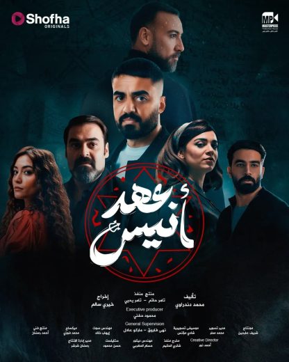 مسلسل عهد انيس الموس الاول
