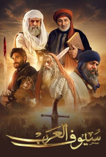 مسلسل سيوف العرب الموسم الاول