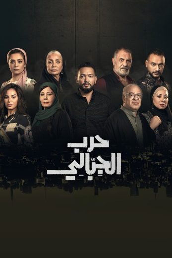 مسلسل حرب الجبالي الحلقة 3